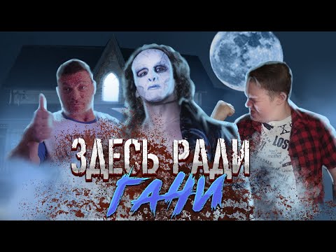 Видео: ЗДЕСЬ РАДИ КРОВИ треш обзор и пересказ фильма ужасов   [Гачи сектанты против няньки] 💪