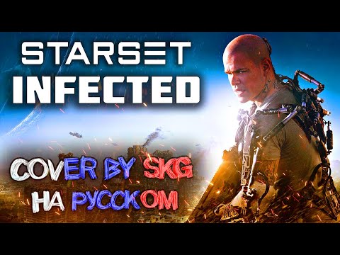 Видео: STARSET - INFECTED (COVER BY SKG RECORDS НА РУССКОМ)