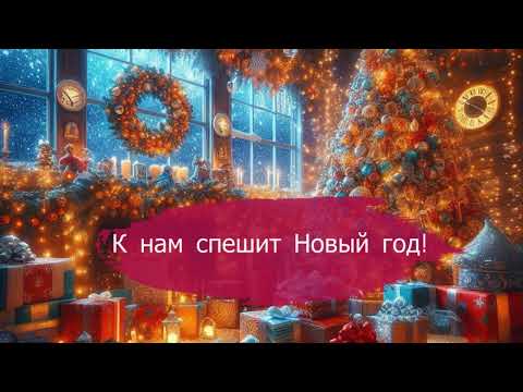 Видео: Весёлая Новогодняя песня 2025 – К нам спешит Новый год!