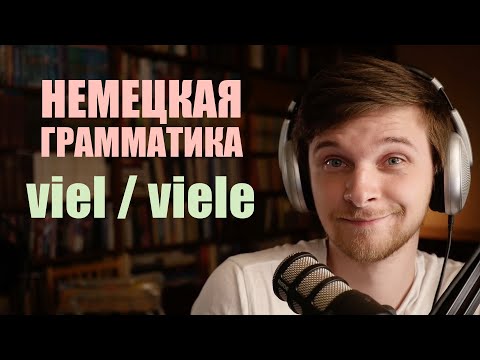 Видео: viel или viele? Урок по грамматике немецкого языка