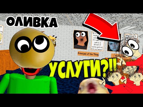 Видео: ОЛИВКА ВЕРНУЛАСЬ ОКАЗЫВАТЬ УСЛУГИ! ИЗДЕВАТЕЛЬСТВА НАД СТРАННЫМ БАЛДИ #12
