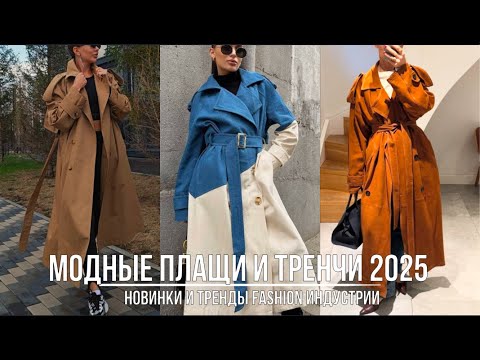 Видео: САМЫЕ МОДНЫЕ ТРЕНЧИ И ПЛАЩИ 2025-2026 💖 ШИКАРНЫЕ ПЛАЩИ НА ЛЮБОЙ ВКУС