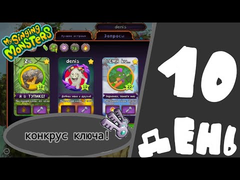 Видео: #10 my sining monsters - КОНКУРС КЛЮЧА - ДАЮ КЛЮЧ ТОМУ КТО ПОБЕДИТ В ТГК