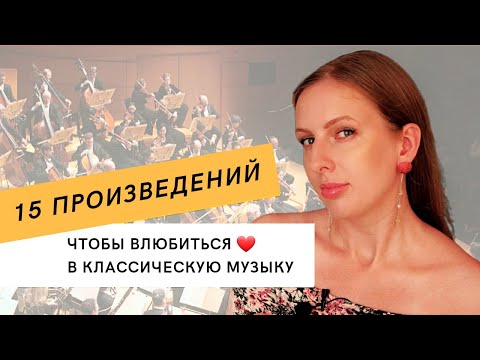 Видео: 15 Произведений, Чтобы Влюбиться в Классическую Музыку