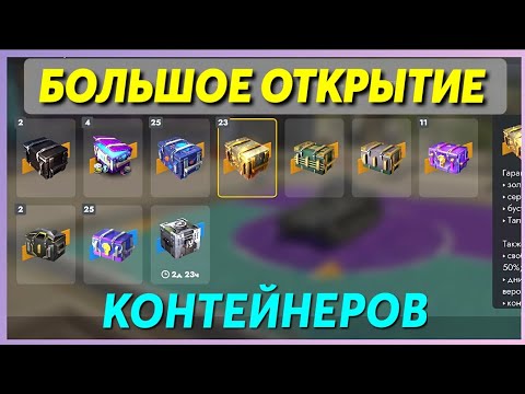 Видео: БОЛЬШОЕ ОТКРЫТИЕ КОНТЕЙНЕРОВ - TANKS BLITZ #lesta