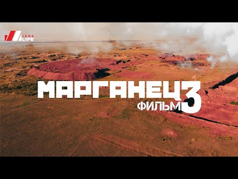 Видео: Марганец 3. КТО ЖЕ ВИНОВАТ?