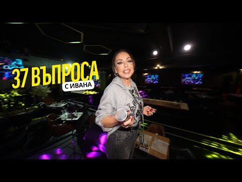 Видео: 37 ВЪПРОСА с ИВАНА @IvanaOfficialMusic