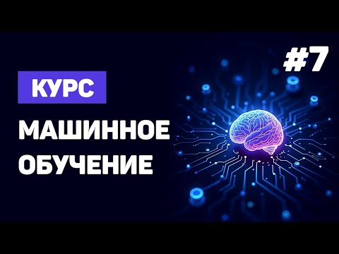 Видео: Курс Machine Learning с нуля / #7 – Визуальный пример на базе движка Unity