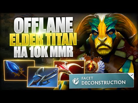 Видео: 🔥 OFFLANE ELDER TITAN vs PHANTOM LANCER | 10К ММR  🔥