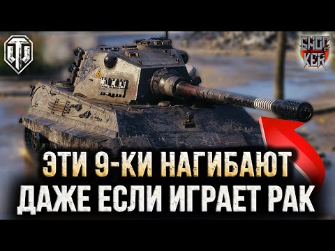 Видео: ЭТИ ТАНКИ НАГИБАЮТ ЗА ТЕБЯ WOT ПРОСТЕЙШИЕ ТАНКИ 9 УРОВНЯ ДЛЯ НАГИБА