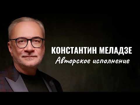 Видео: Исполняет Константин Меладзе. Все песни в одном видео.