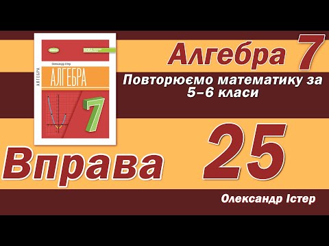 Видео: Істер Вправа 25. Алгебра 7 клас