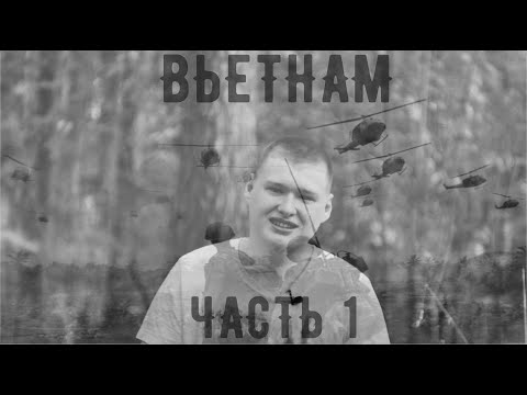 Видео: Я ВОЕВАЛ В ВЬЕТНАМЕ:ЧАСТЬ ПЕРВАЯ