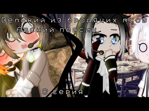 Видео: [мини-фильм][Великий из бродячих псов :Адский персик][8 серия][яой][Gacha club][АВ]