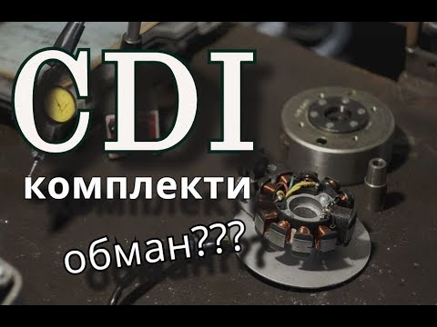 Видео: CDI комплекти...качество чи обман?