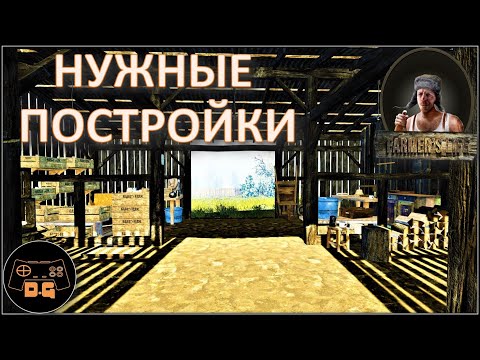 Видео: ◈ Farmer's Life ◈ НУЖНЫЕ ПОСТРОЙКИ ◈ Прохождение ◈ #24