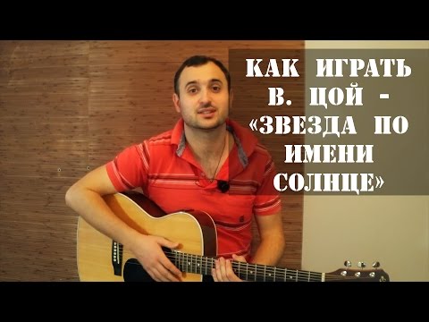 Видео: Как играть на гитаре Виктор Цой (группа Кино) - Звезда по имени Солнце (разбор, видео урок)