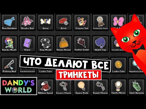 Видео: Получил ВСЕ ТРИНКЕТЫ твистеров в игре Мир Денди роблокс | Dandy's World roblox | Что они делают?