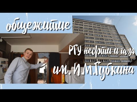 Видео: Общежитие Губкинского университета || Всем дают места || Есть тараканы ?!