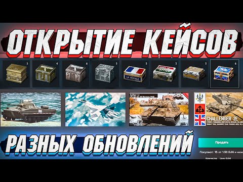 Видео: Открытие РАЗНЫХ кейсов в War Thunder