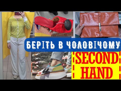 Видео: за копійки СЕКОНД ХЕНД Та СТОК оце так знахідки у секонді #секонд #секондхенд