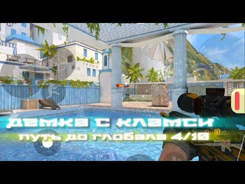 Видео: До Глобала С Кламси 4/10 | Демка С Кламси На 12 Секунд | #демкаскламси