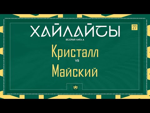 Видео: КРИСТАЛЛ х МАЙСКИЙ | Вторая лига А | 2024 | 27 тур ⚽️ #LFLKBR