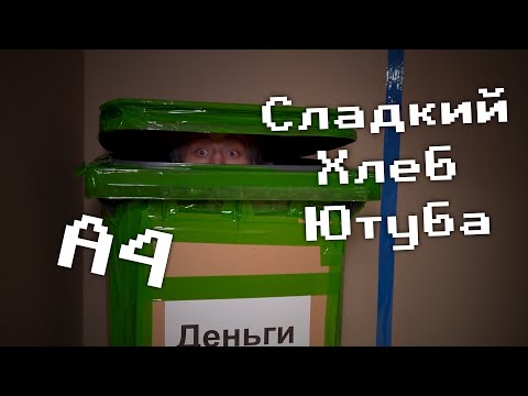 Видео: А4 | Сладкий хлеб ютуба №1