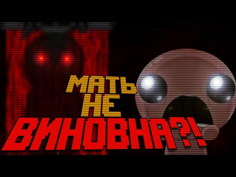 Видео: ОН СДЕЛАЛ ЭТО РАДИ СЫНА…  АНАЛОГОВЫЙ ХОРРОР ПО The Binding of Isaac!
