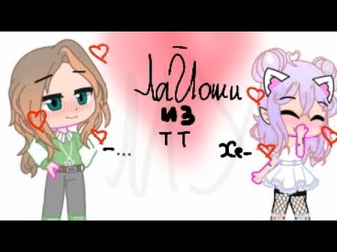 Видео: - ПОДБОРКА ЛАЙОШИ ИЗ ТИК ТОК