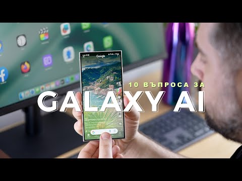 Видео: 10 ВЪПРОСА за Galaxy AI на Samsung