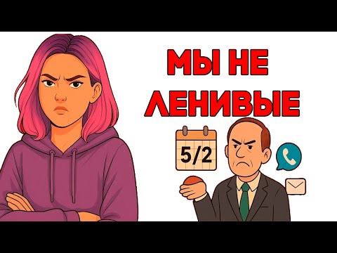 Видео: Зумеры рассказали, ПОЧЕМУ НЕ ЗАХОДИТ РАБОТА | Зумеры отвечают на вопросы