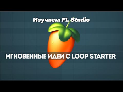 Видео: Мгновенные идеи с Loop Starter | Изучайте FL Studio