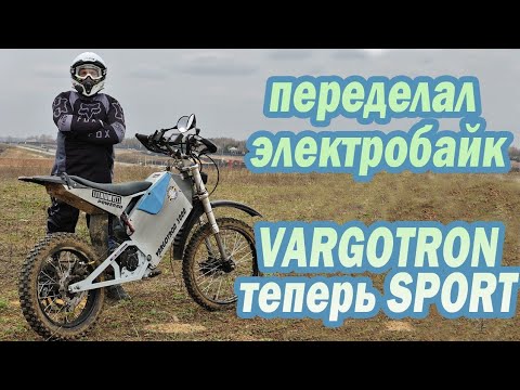 Видео: Переделал электробайк, Vargotron теперь SPORT.