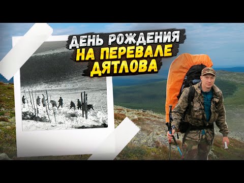Видео: Поход на перевал Дятлова. Видео с перевала и день рождения под ним. Фильм третий.