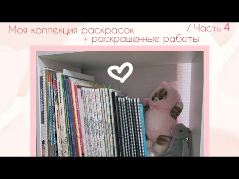 Видео: Моя коллекция раскрасок + раскрашенные работы/ Часть 4/ Раскраски по номерам