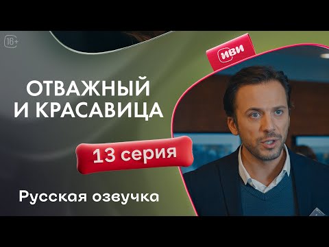 Видео: Отважный и красавица - 13 серия! Русский дубляж