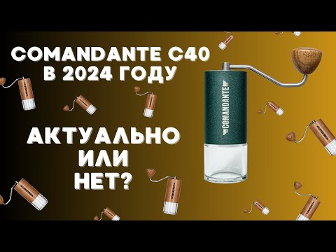 Видео: Ручная кофемолка COMANDANTE C40 в 2024 году