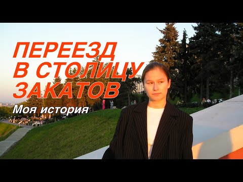 Видео: Моя история переезда в столицу закатов (Нижний Новгород)