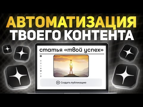 Видео: Дзен 2025: рабочий автопоток статей. Готовые настройки и помощь