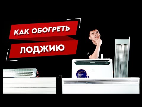 Видео: Как обогреть лоджию? Отопление лоджии. Электрические и ИК обогреватели разного типа
