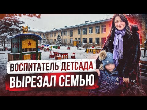 Видео: ВОСПИТАТЕЛЬ ДЕТСАДА BЫPEЗAЛ ЦЕЛУЮ СЕМЬЮ С РЕБЕНКОМ | Самые жестокие маньяки часть 5 Ученики Чикатило