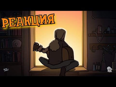 Видео: Metal family Сезон 1 Серия 7 | РЕАКЦИЯ НА METAL FAMILY