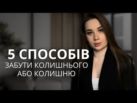 Видео: Як екологічно  пережити розставання? Як відпусти людину яку любиш? Як забути колишнього або колишню?