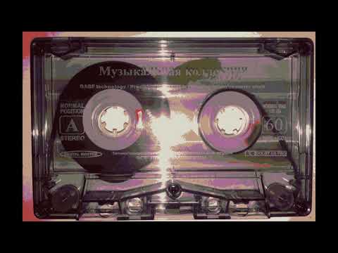 Видео: Теплая Трасса - 21. Последние Времена [Кассета Lo-Fi]
