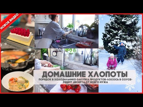 Видео: КРАСНАЯ РЫБKА В СОУСЕ🥘ОРГАНИЗАЦИЯ И ПОРЯДОК В ХОЛОДИЛЬНИКЕ❄️МУЖ ГОТОВИТ ВКУСНЫЙ ДЕСЕРТ👌У НАС ЗИМА!
