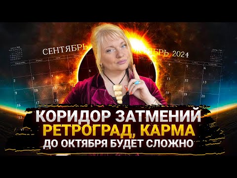 Видео: Коридор затмений в сентябре, что можно и нельзя I Петля времени и ретроград I Мара Боронина