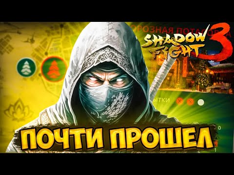 Видео: Нашел Способ как Пройти МОРОЗНУЮ ПОТАСОВКУ в Shadow Fight 3 Битва За Новый Год!