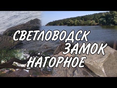 Видео: СВЕТЛОВОДСК | АНДРУСОВКА | НАГОРНОЕ 2022