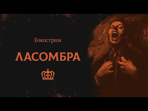 Видео: История клана Ласомбра | Vampire: the Masquerade